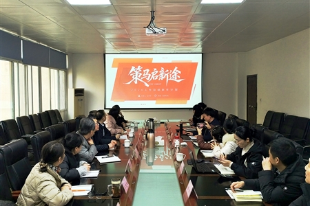 公司召开2025年度工作总结会议