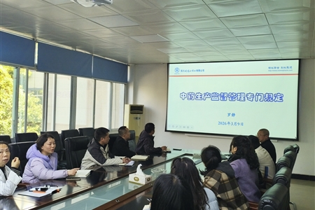 深耕合规沃土，筑牢质量防线 ——公司组织管理干部开展《中药生产监督管理专门规定》专题培训