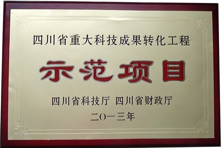 柠檬烯产业化获得四川省重大科技成果转化工程“示范项目”